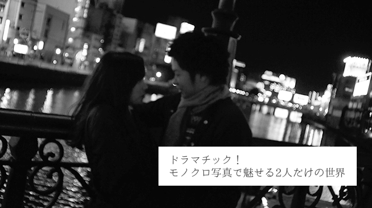 なんてドラマチック…!モノクロ写真で魅せる2人だけの世界