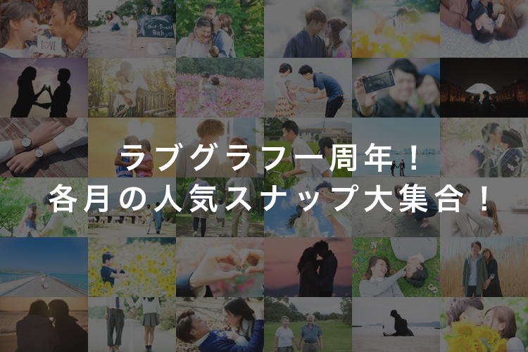 ラブグラフ1周年!各月の人気スナップ大集合!