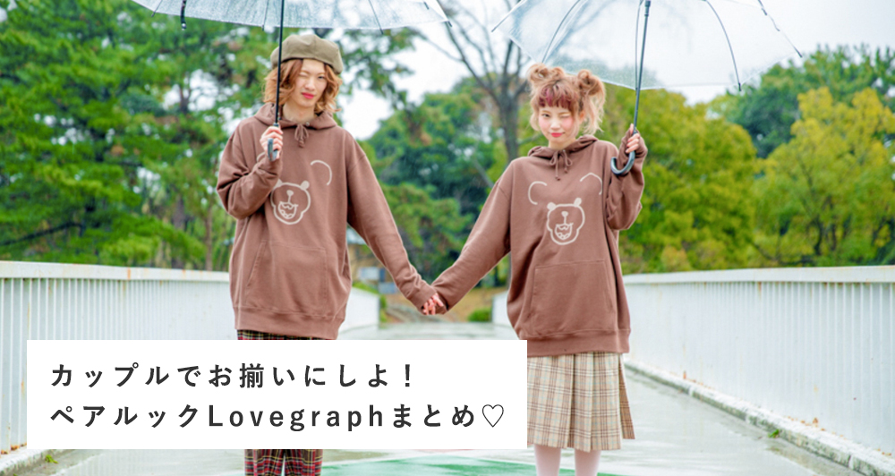 カップルでお揃いにしよ！ペアルックLovegraphまとめ♡