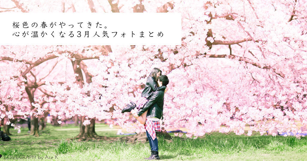 桜色の春がやってきた。心が温かくなる3月人気フォトまとめ