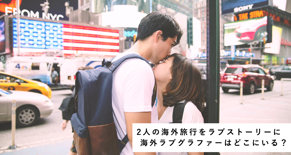 2人の海外旅行をラブストーリーに♡何度でも見返したくなる旅行写真を。海外Lovegrapherはどこにいる?