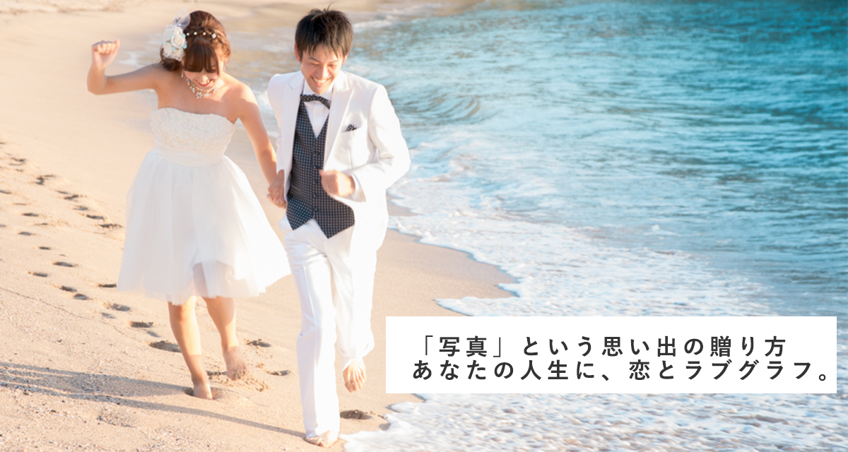 「写真」という、思い出の贈り方があります。贈る幸せ、もらう幸せ、あなたの人生に恋とラブグラフ。
