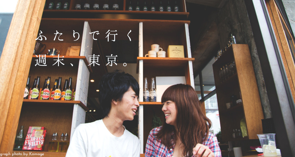 東京 ゆったり癒されるデートがしたい 今週末にでも行きたい東京都内 東京 ゆったり癒されるデートがしたい 今週末にでも行きたい東京都内