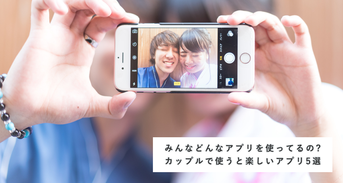 カップルで使いたいアプリ5選 おすすめの写真アプリからコミュニケーションアプリまで