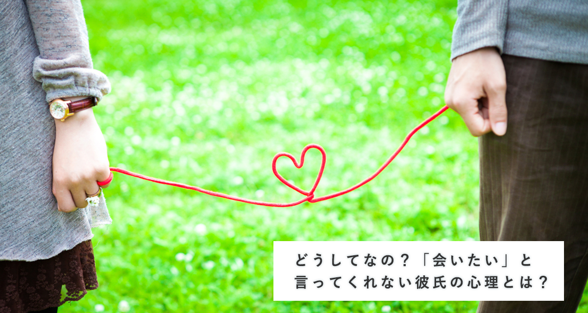 彼氏が会いたいって言ってくれない そんな男性心理を男目線 彼氏が会いたいって言ってくれない そんな男性心理を男目線
