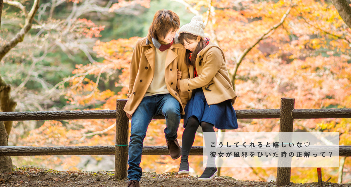 彼女が風邪を引いた時の正解 不正解って 彼女の こうしてほしい 彼女が風邪を引いた時の正解 不正解って 彼女の こうしてほしい