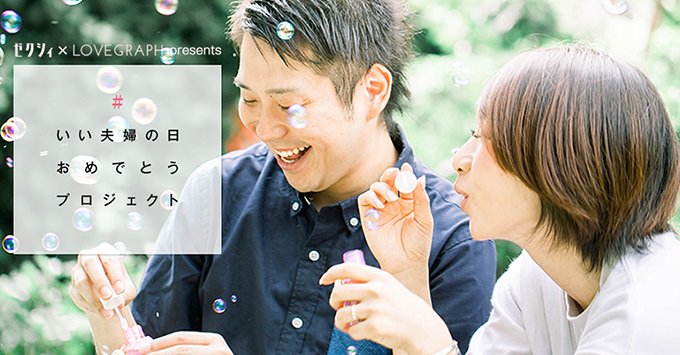 いい\フーフー/の日おめでとう♡11月20日、ゼクシィ×Lovegraph『いい夫婦の日』プロジェクト&撮影会を開催します!
