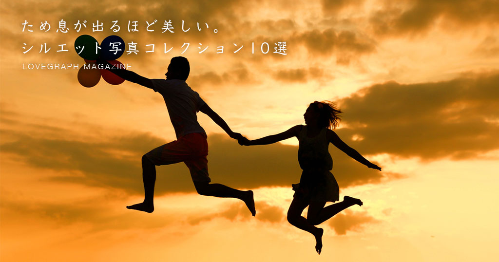 ため息が出るほど美しい シルエット写真コレクション10選 Lovegraph Journal ため息が出るほど美しい シルエット写真コレクション10選 Lovegraph Journal