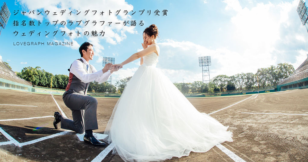 【祝】ジャパンウェディングフォトグランプリ受賞!指名数トップのラブグラファー『えーちん』が語るウェディングフォトの魅力