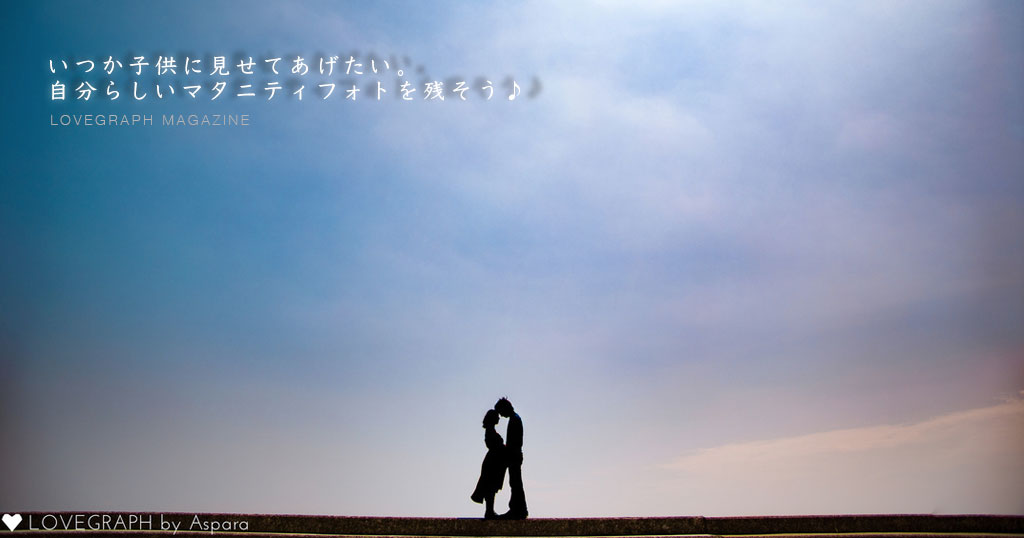 いつか子供に見せてあげたい。自分らしいマタニティフォトを残そう♪