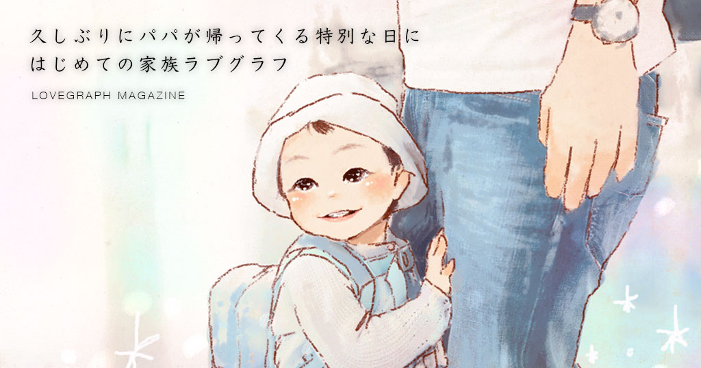 久しぶりにパパが帰ってくる特別な日に、はじめての家族ラブグラフ。