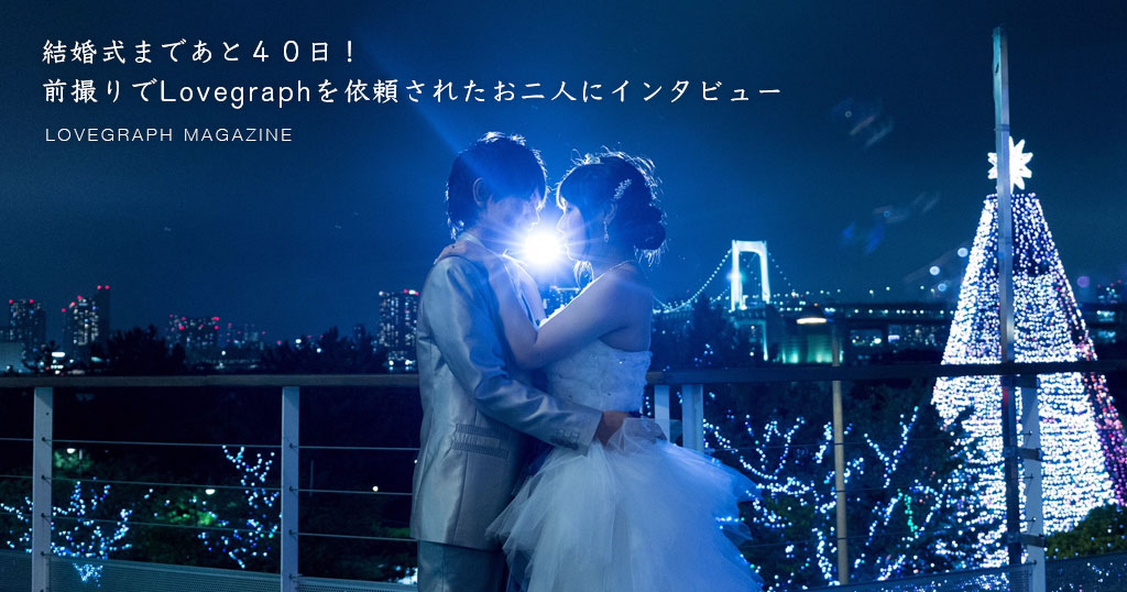 結婚式が待ちどおしい。式場の近くでウェディング撮影を依頼されたお二人にインタビュー。