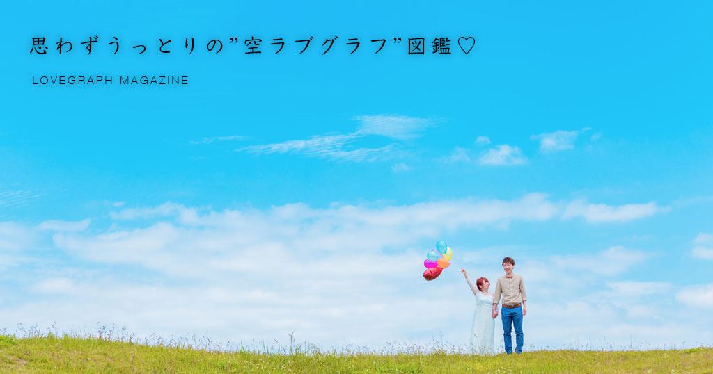 9月20日は空の日。眺めるだけで心が穏やかになる"空フォト"のすすめ