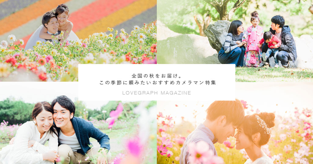 全国の秋をお届け。この季節に頼みたいおすすめカメラマン特集