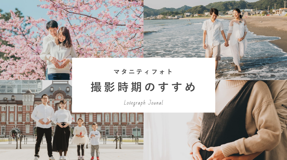 マタニティフォトの撮影時期は妊婦さんごとによって違う!それぞれにぴったりな撮影時期を解説!