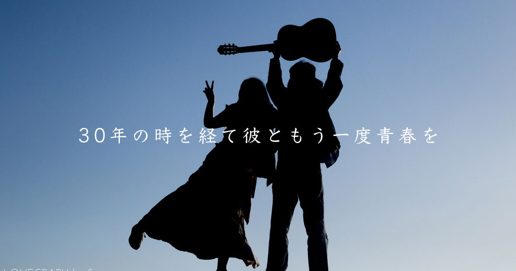 10代の片思いから、お互いの人生を歩んで再会。30年後に実った恋