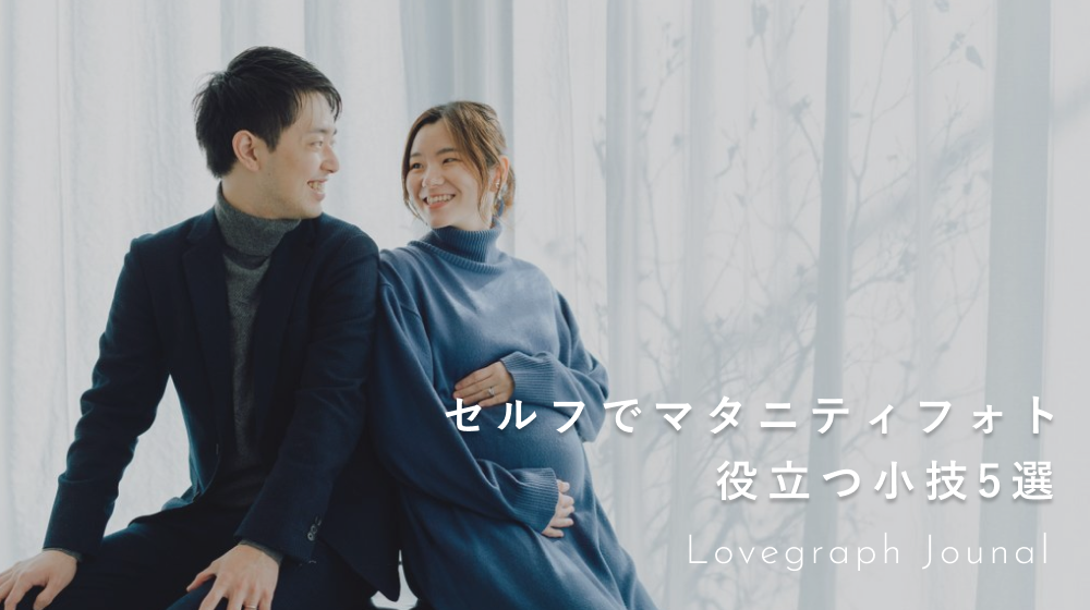 マタニティフォトを自撮りで残すなら 知っておきたい撮影のこと マタニティフォトを自撮りで残すなら 知っておきたい撮影のこと