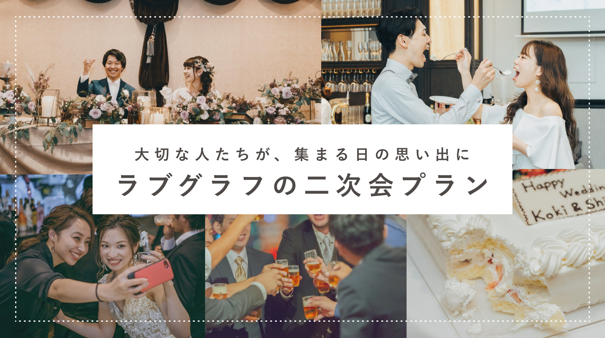 大切な人が集まる日の思い出に。ラブグラフの"二次会プラン"