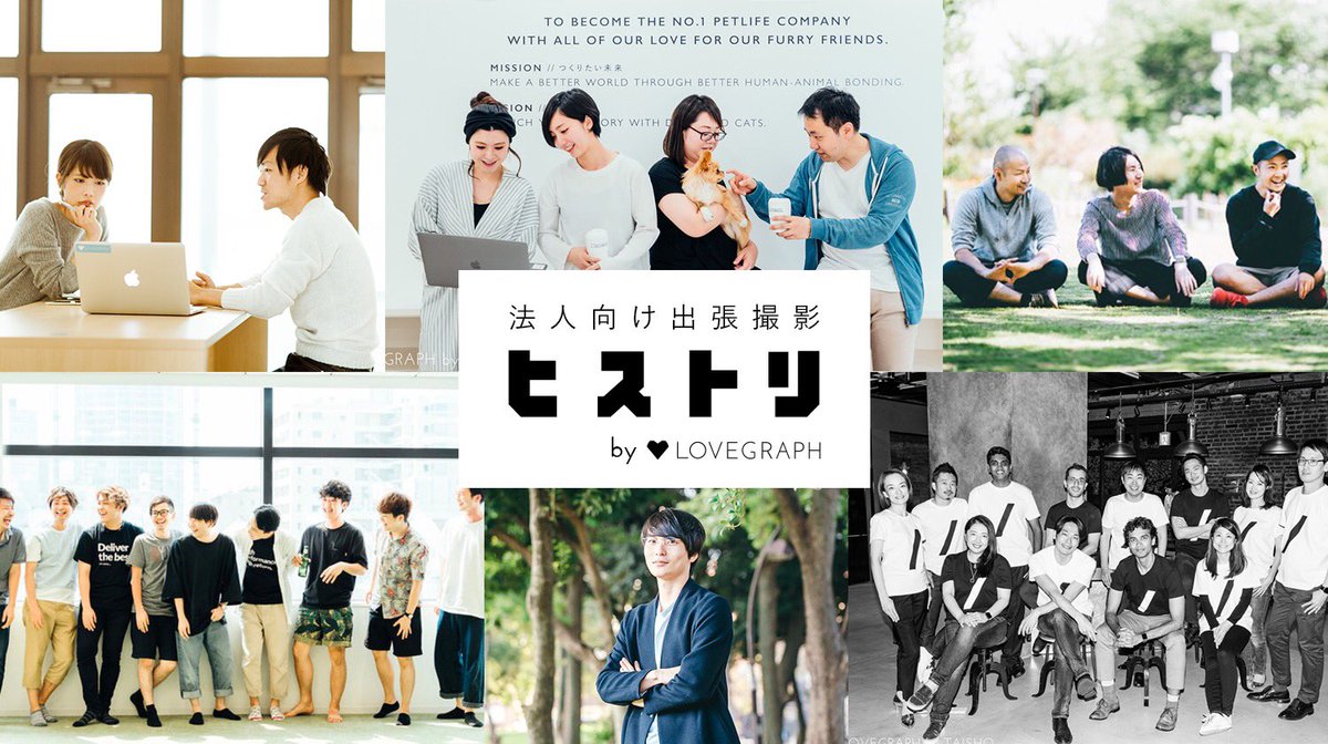 企業向け撮影サービス「ヒストリ by Lovegraph」で会社の歴史を残そう。