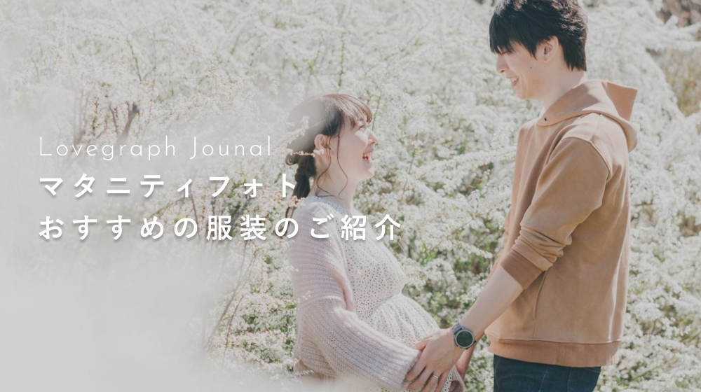 マタニティフォトの服装はどんなものがいい?ドレスよりもカジュアルがいい?徹底解説!