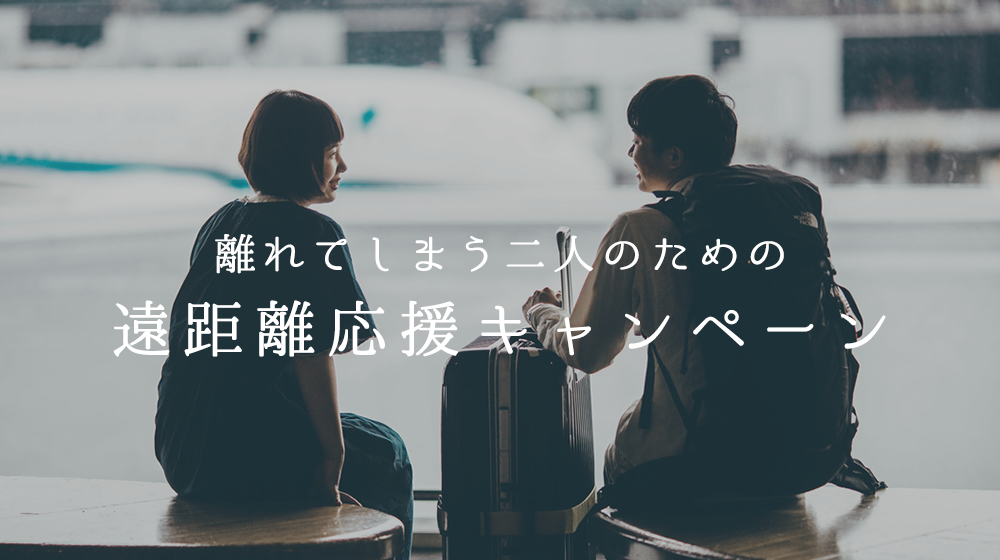 遠距離カップル応援キャンペーンをはじめました♩