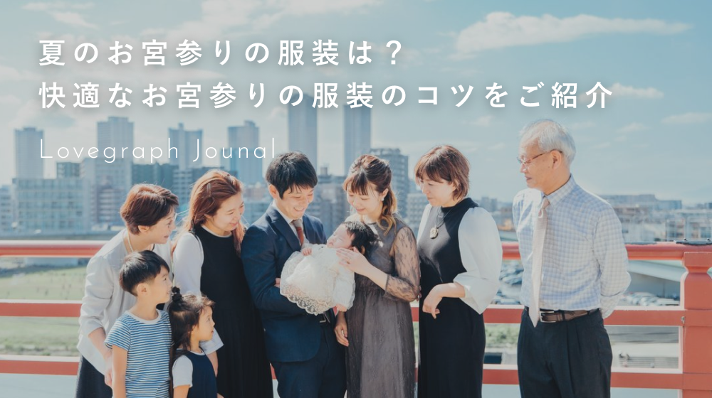 夏のお宮参りの服装は 快適なお宮参りの服装のコツをご紹介 Lovegraph Journal 夏のお宮参りの服装は 快適なお宮参りの服装のコツをご紹介 Lovegraph Journal