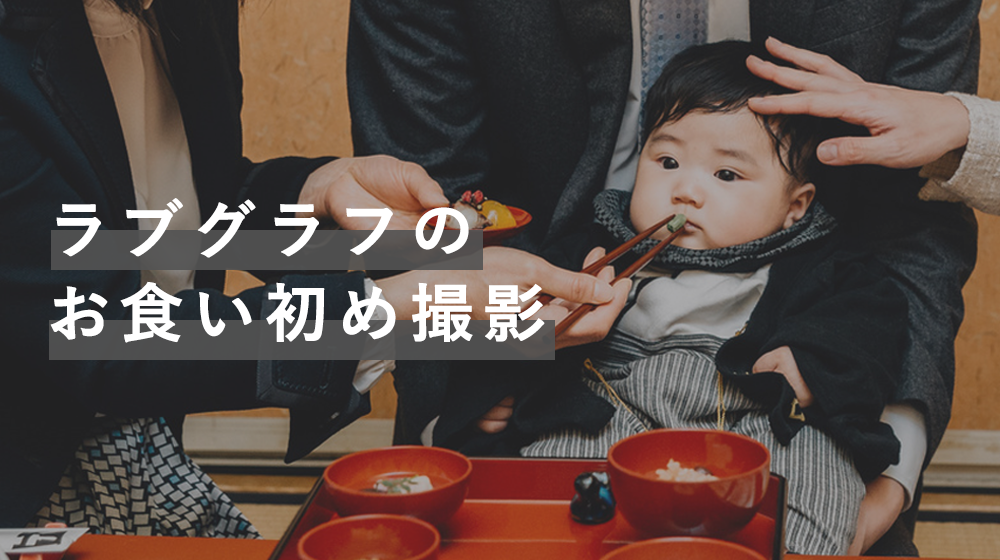 家族が集まる特別な日を写真に残そう。出張撮影ラブグラフの"お食い初め"プラン特集♩