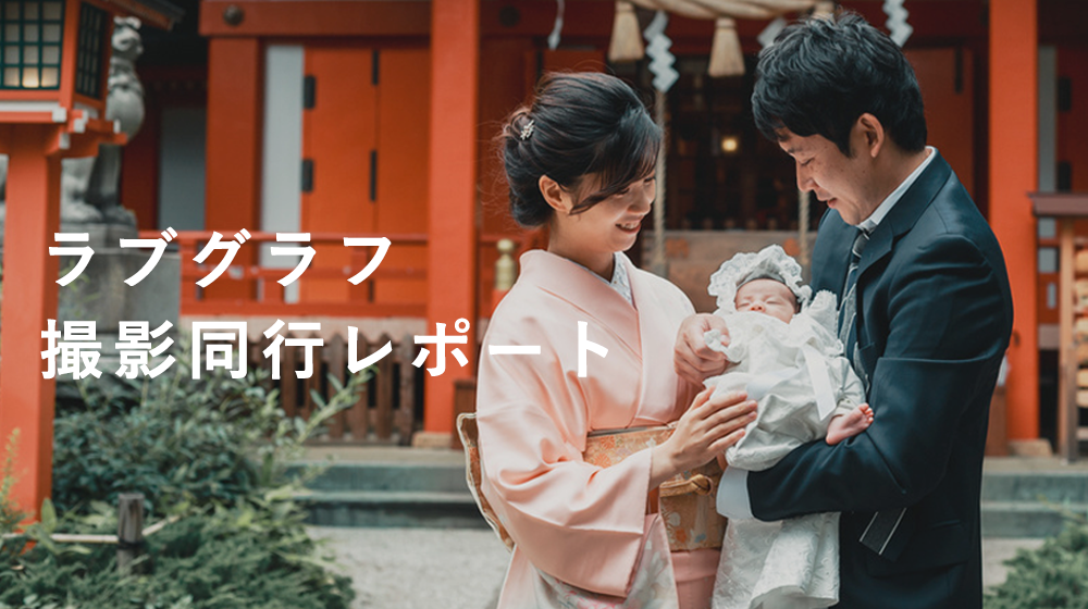 家族にとって大切な記念"お宮参り"の撮影に密着♩ 撮影同行レポートvol.1