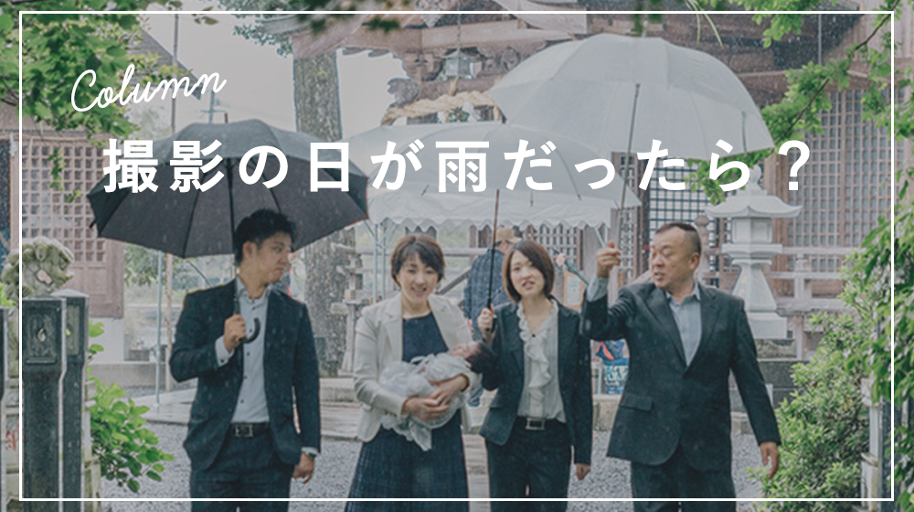 撮影の日、雨が降ったらどうする?よくあるご質問と雨フォト特集はこちら。