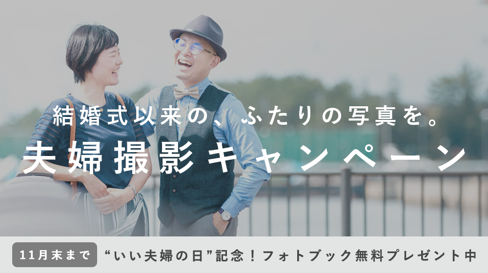 結婚式以来のふたりの写真を残そう。夫婦撮影キャンペーン!