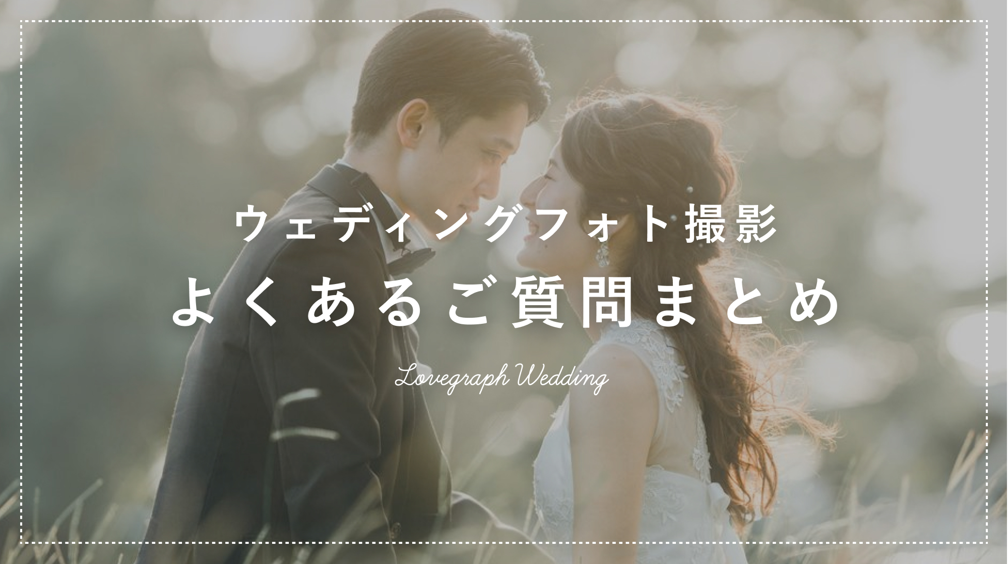 ウェディングフォトで事前に準備しておくことは?よくある質問まとめました!
