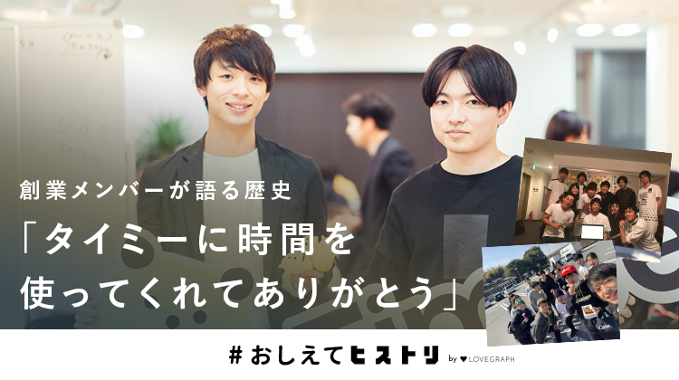 「タイミーに時間を使ってくれてありがとう」創業メンバーが語る歴史
