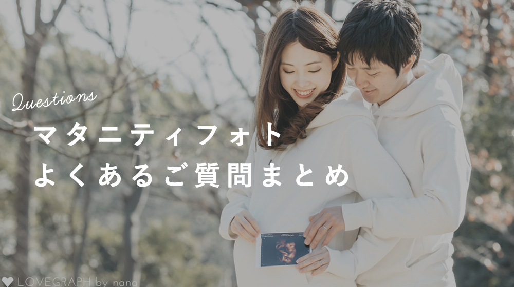 マタニティフォトで事前に準備しておくことは?よくある質問をまとめました