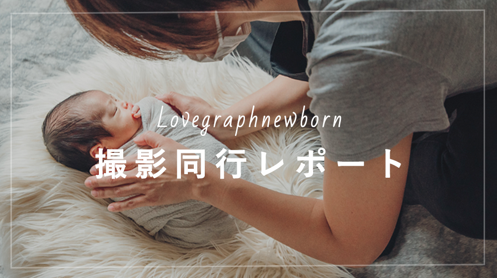 赤ちゃんがうまれた喜びを形に残す"アートニューボーンフォト"の撮影に密着♩撮影同行レポートvol.2