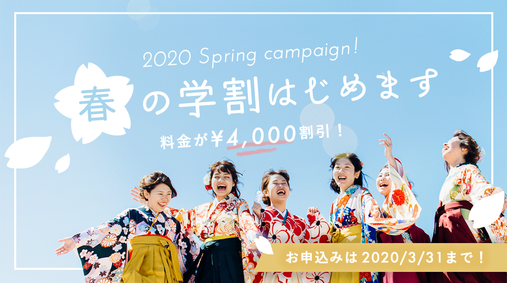 【 あつまれ学生 】2020年春の学割スタート！