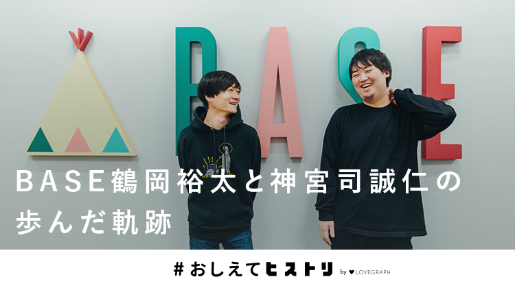 BASE 鶴岡裕太と神宮司誠仁の歩んだ軌跡
