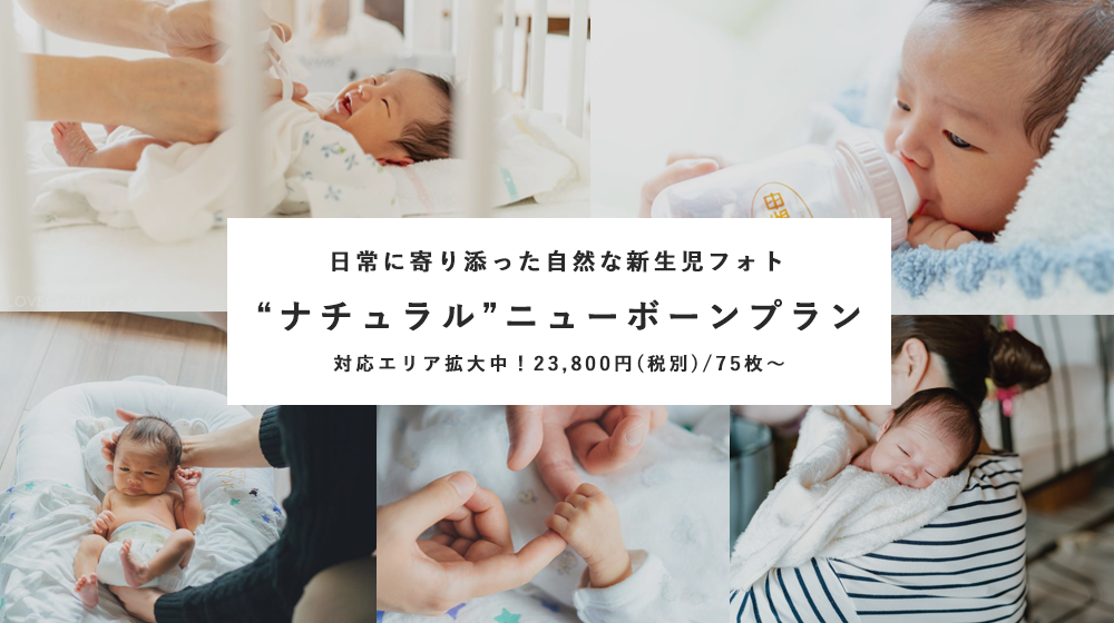 自然な新生児フォトを残したい人のための"ナチュラルニューボーンフォト"プラン