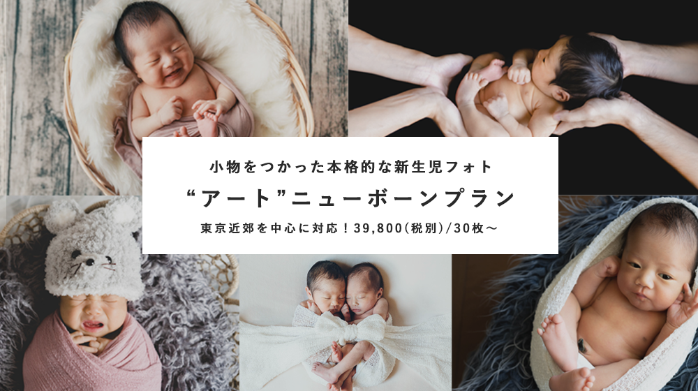 神秘的な"アートニューボーンフォト"プランはこちら♩