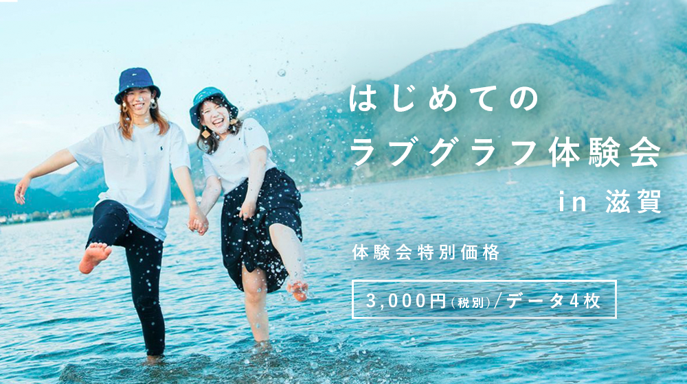 滋賀県限定 3 000円で撮影をお試しできる ラブグラフ体験会 開催 滋賀県限定 3 000円で撮影をお試しできる ラブグラフ体験会 開催