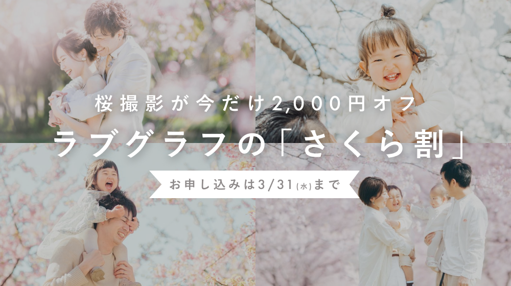 【2021年春限定】桜割引キャンペーンスタート♩