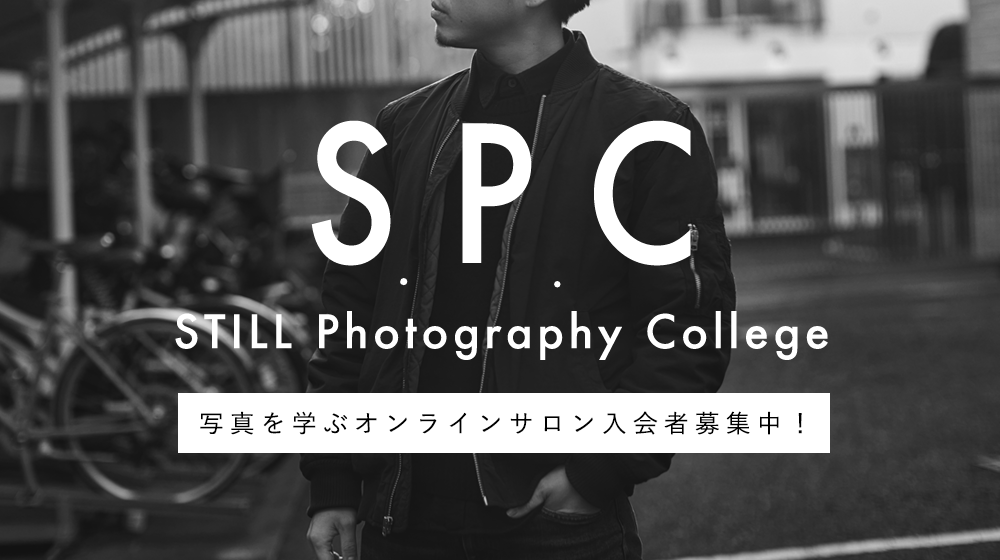 オンラインサロン「STILL Photography College」を開設！メンバー募集を開始しました。