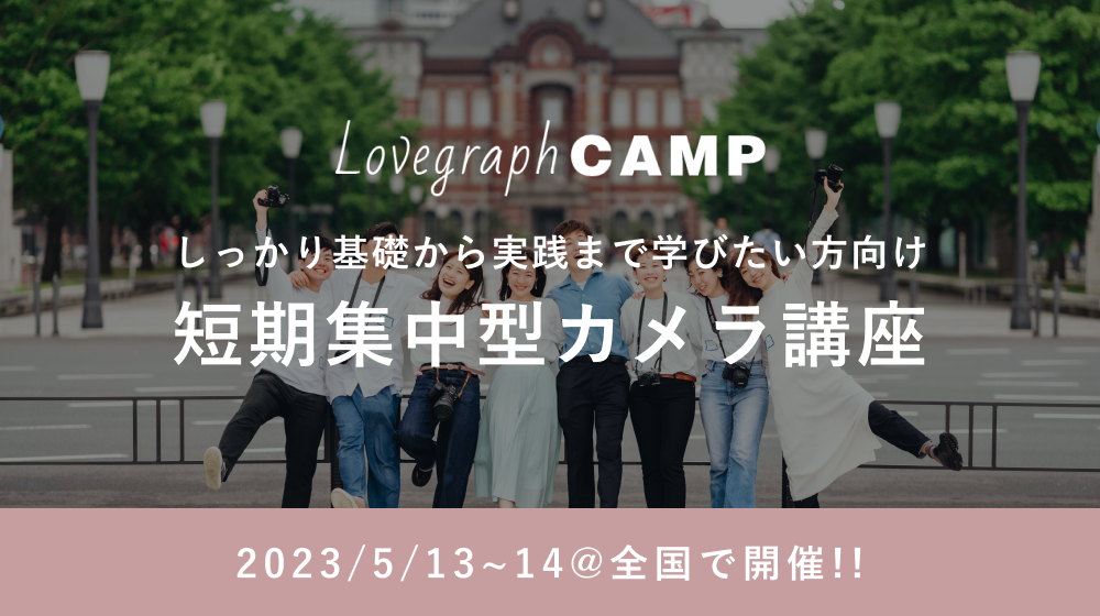 短期集中カメラ講座【ラブグラフキャンプ】2023年1月開催決定