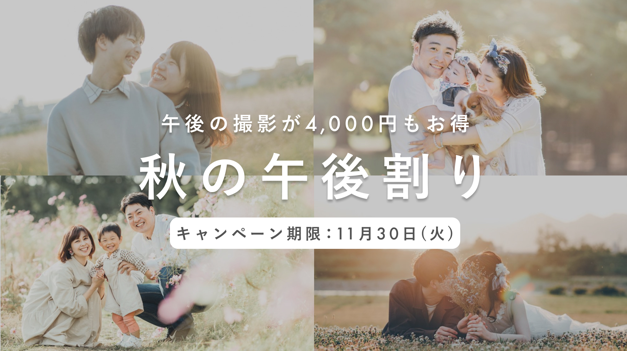 2021年秋の午後割スタート!秋の記念撮影は午後がおすすめです