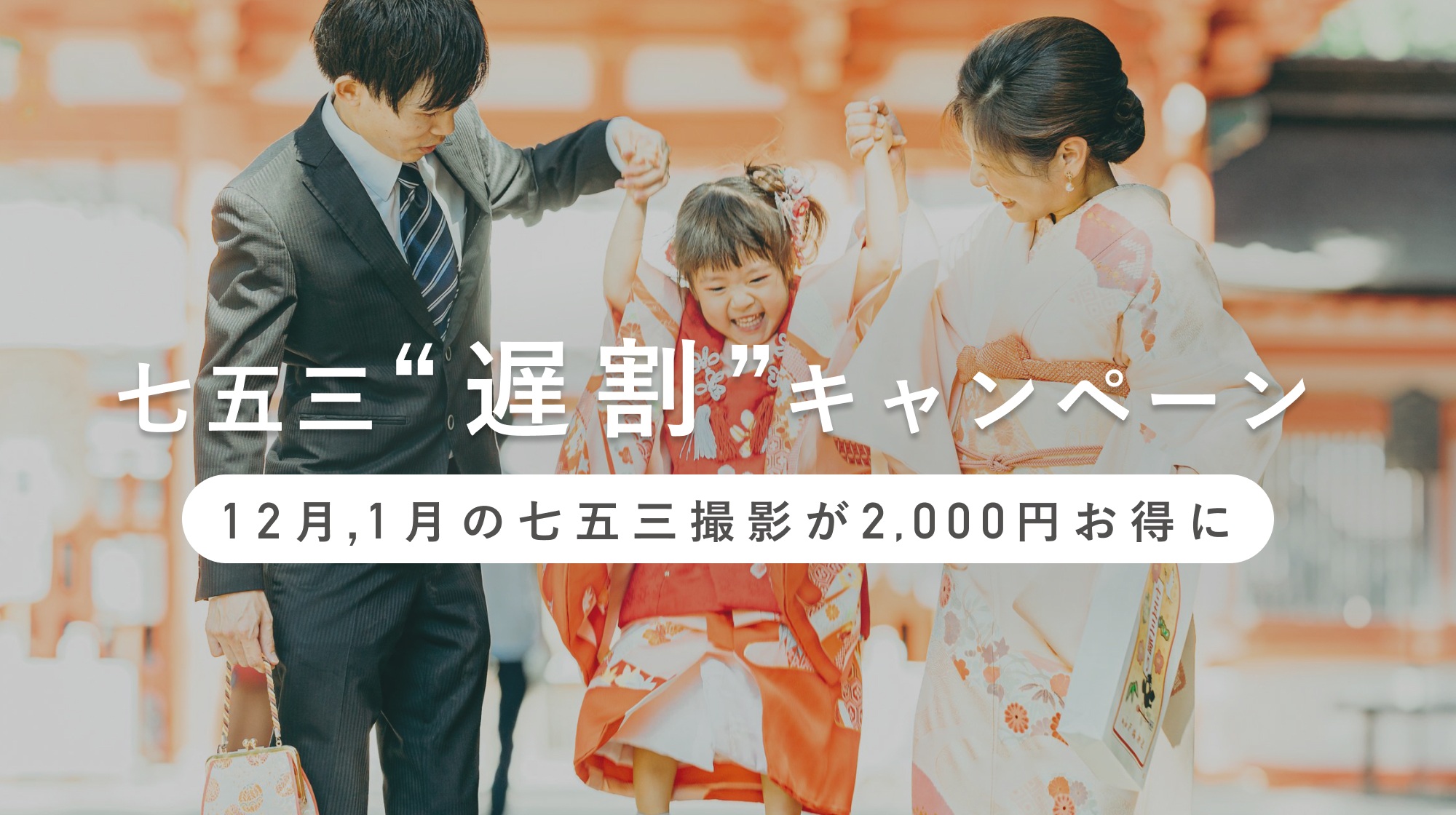 【七五三限定割引】12月1月撮影なら2,000円お得!七五三"遅割"をはじめました。