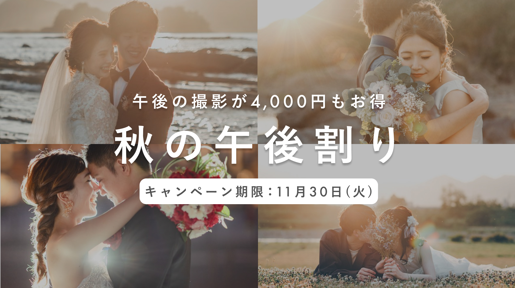 ウェディングフォトの"午後割"スタート!秋の撮影は午後がおすすめです