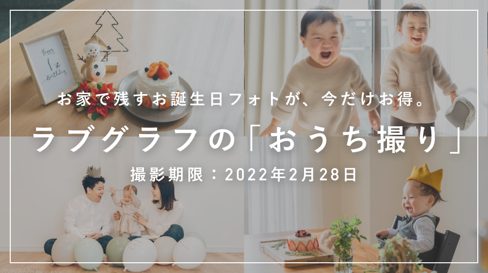 【冬生まれさん限定】おうちバースデーフォト4,000円割引キャンペーン