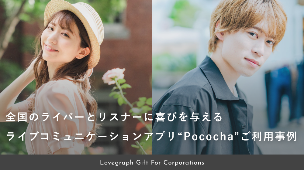 全国のライバーとリスナーに喜びを与える。 ライブコミュニケーションアプリ『Pococha』でのLovegraph撮影ギフトご利用事例紹介。