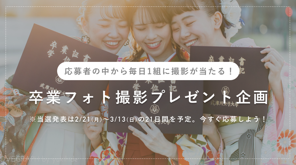 毎日抽選 卒業フォトプレゼント企画スタート 毎日抽選 卒業フォトプレゼント企画スタート