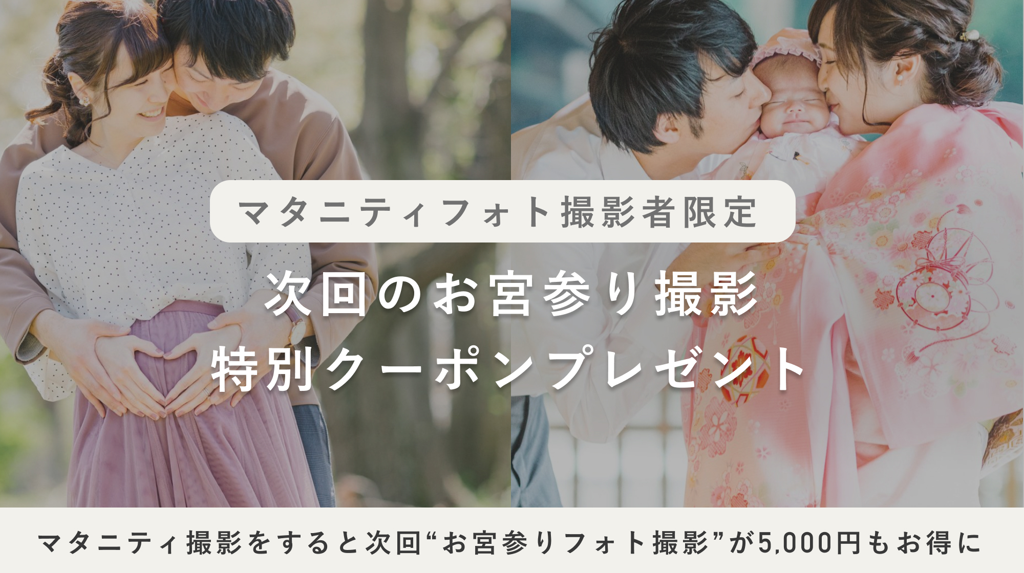 マタニティフォト撮影をすると"次回のお宮参り撮影が5,000円オフ"になるクーポンプレゼント中!