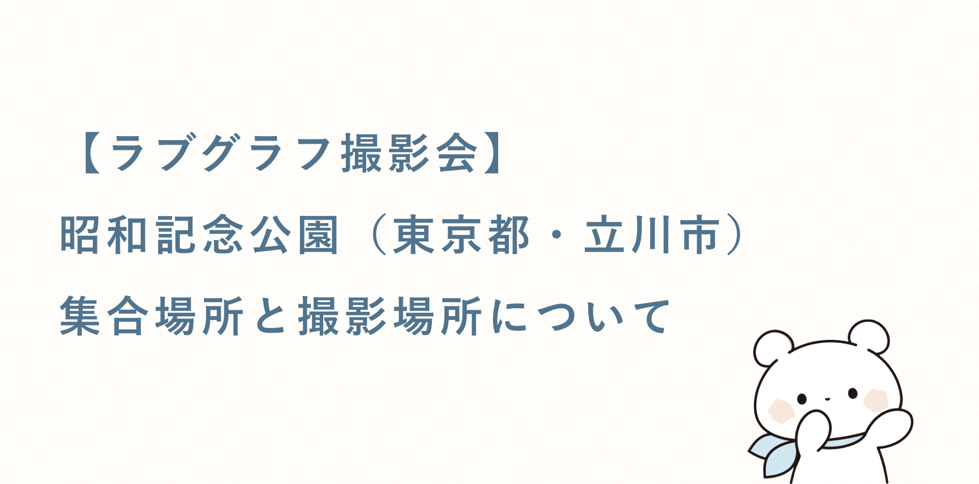 【ラブグラフ撮影会】昭和記念公園(東京)の集合場所と撮影場所